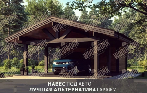 Навес - лучшая альтернатива гаражу